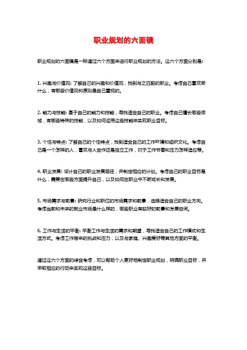 职业规划的六面镜