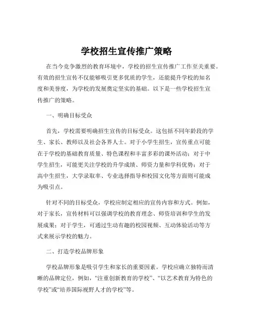 学校招生宣传推广策略