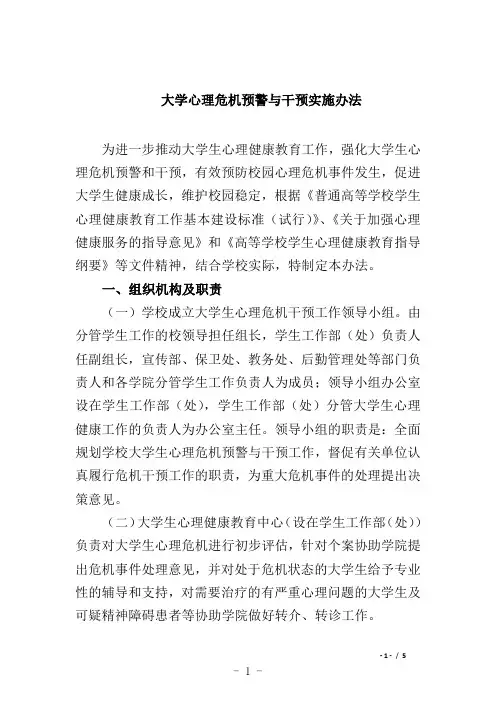 大学心理危机预警与干预实施办法