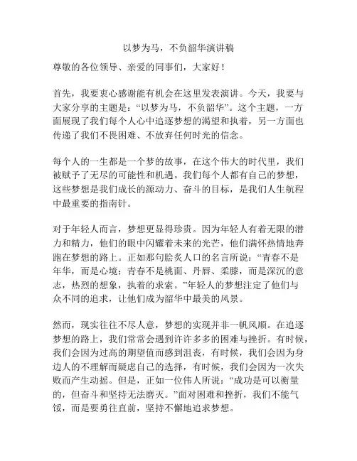以梦为马,不负韶华演讲稿