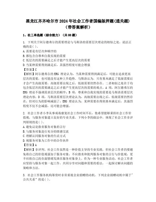 黑龙江齐齐哈尔市2024年社会工作者国编版押题(通关题)(带答案解析)