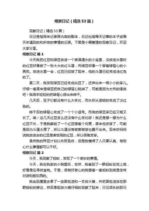 观察日记（精选53篇）