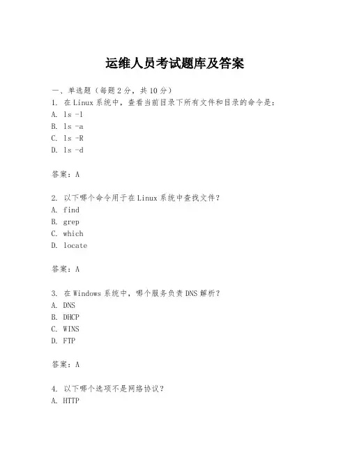 运维人员考试题库及答案