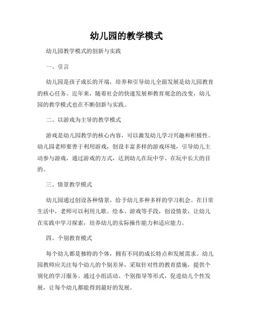 幼儿园的教学模式