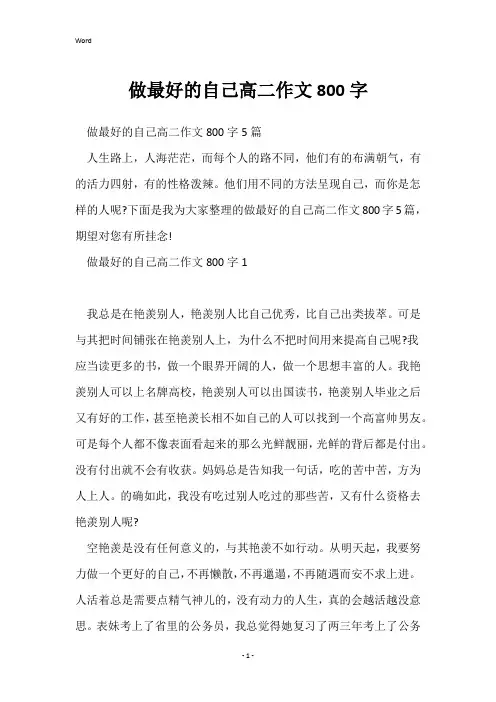 做最好的自己高二作文800字