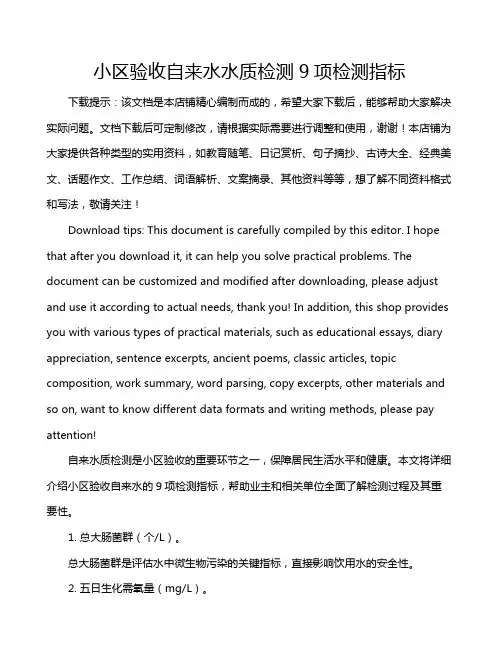 小区验收自来水水质检测9项检测指标