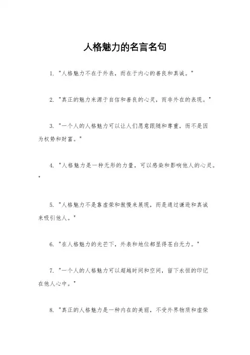 人格魅力的名言名句