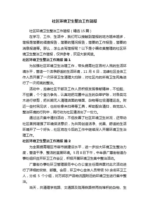 社区环境卫生整治工作简报（精选15篇）