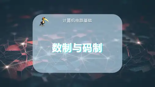 数制与码制