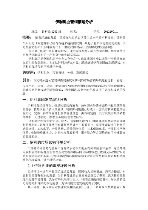 伊利乳业营销策略分析