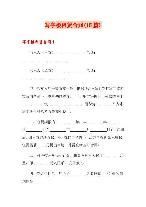 写字楼租赁合同(15篇)