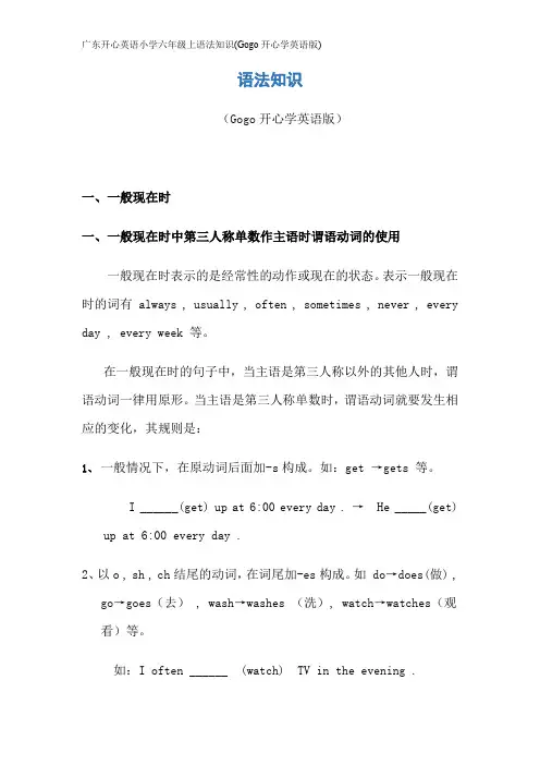 广东开心英语小学六年级上语法知识(Gogo开心学英语版)