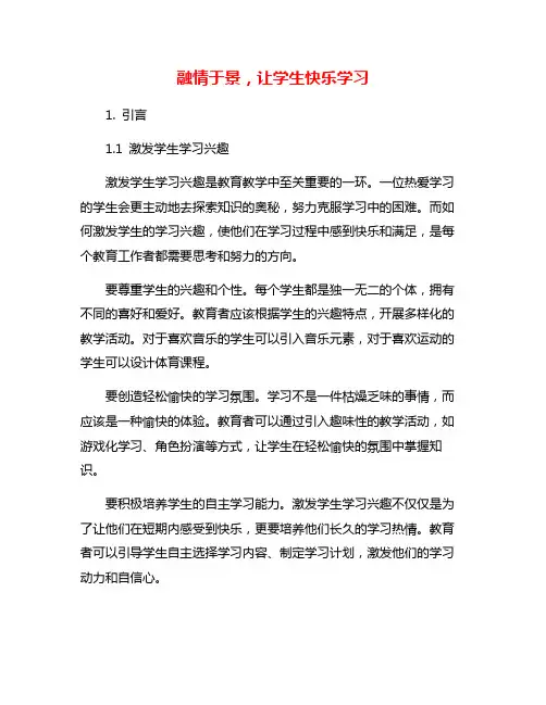 融情于景,让学生快乐学习