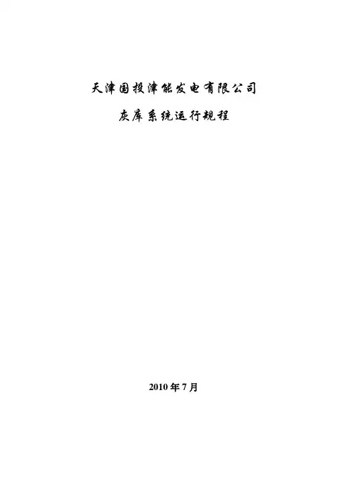 灰库系统运行规程1