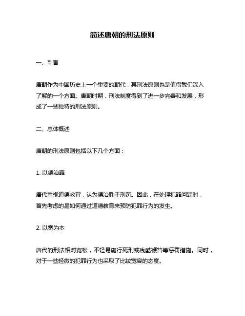 简述唐朝的刑法原则