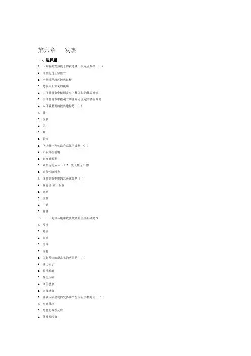 发热 病理生理学习题