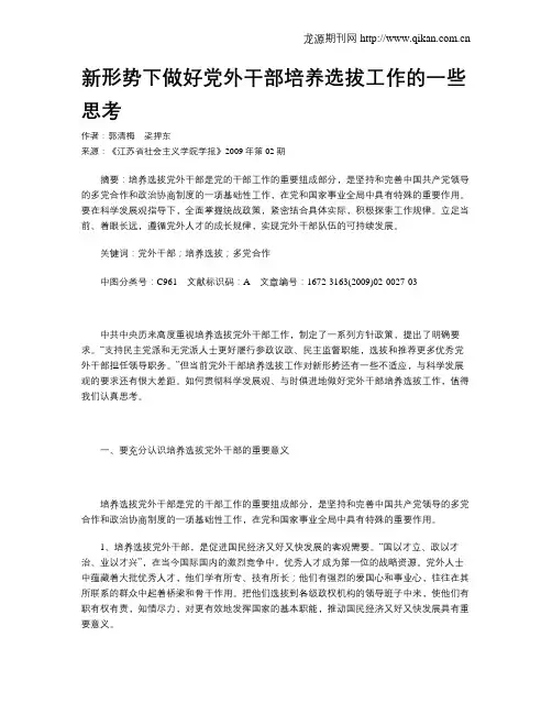 新形势下做好党外干部培养选拔工作的一些思考