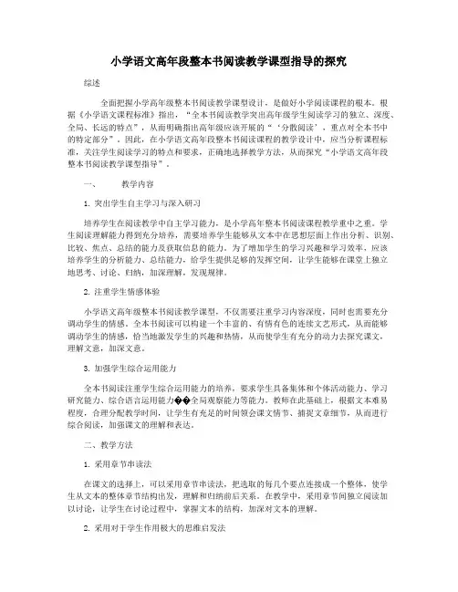 小学语文高年段整本书阅读教学课型指导的探究