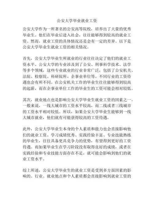 公安大学毕业就业工资
