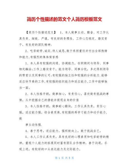 简历个性描述的范文个人简历模板范文