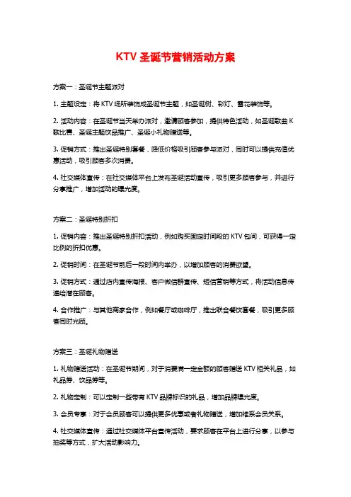 KTV圣诞节营销活动方案