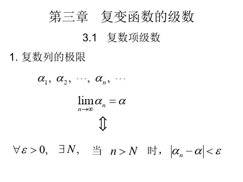 复变函数的级数