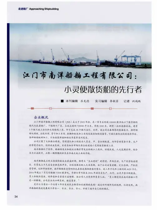 江门市南洋船舶工程有限公司：小灵便散货船的先行者