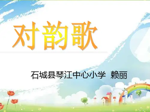 部编一年级上语文《5 对韵歌》赖丽PPT课件 一等奖新名师优质课获奖比赛公开人教五