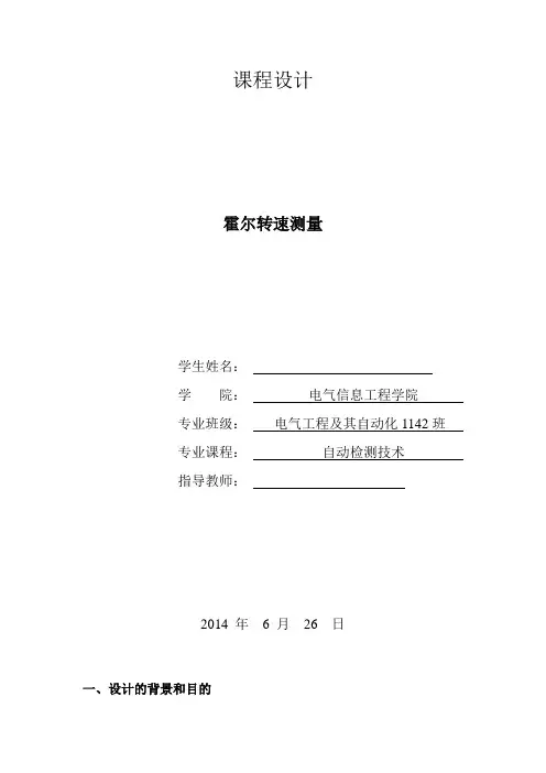 霍尔转速测量实训报告
