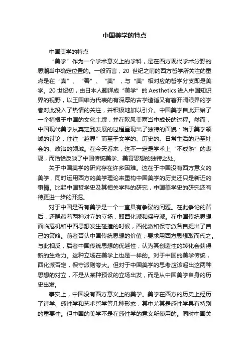 中国美学的特点