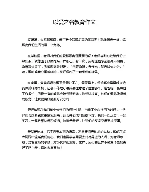 以爱之名教育作文