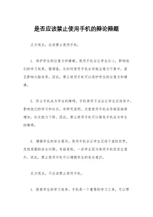 是否应该禁止使用手机的辩论辩题
