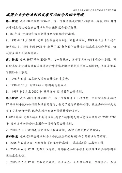 我国企业会计准则的发展可以被分为四个阶段