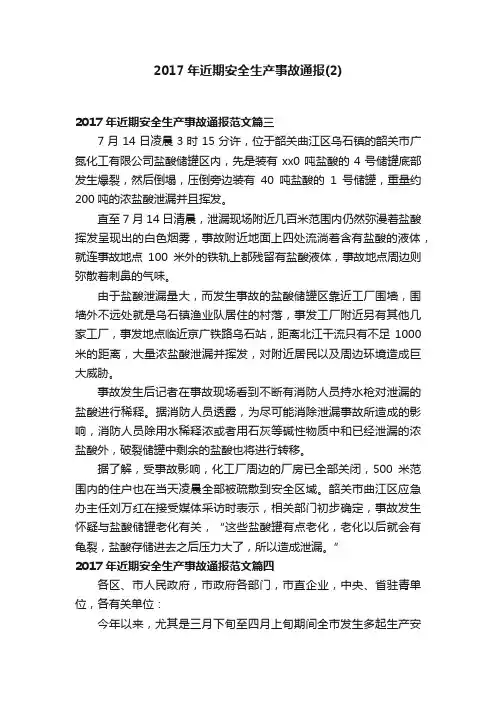 2017年近期安全生产事故通报（2）