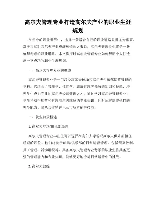 高尔夫管理专业打造高尔夫产业的职业生涯规划