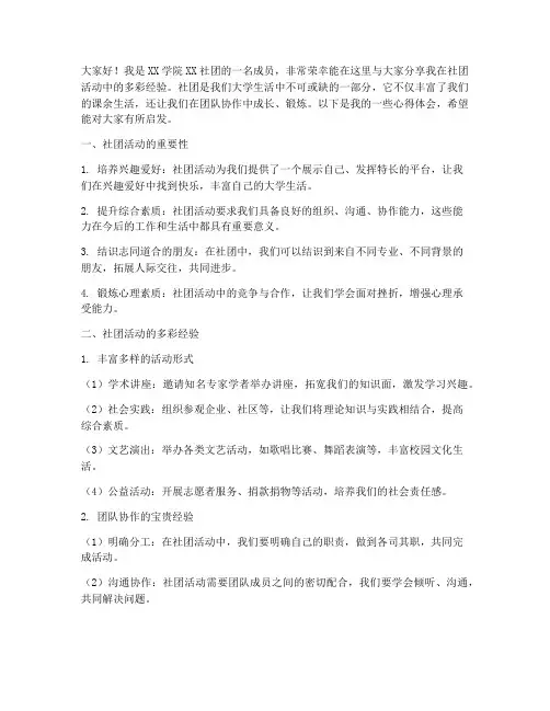 多彩社团经验交流发言稿范文
