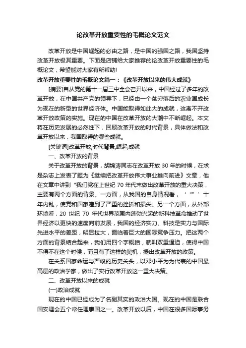 论改革开放重要性的毛概论文范文