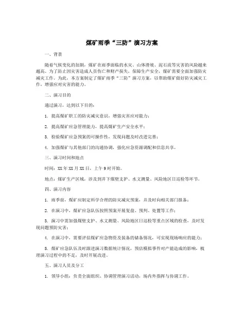 煤矿雨季“三防”演习方案