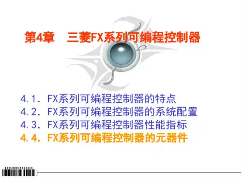 三菱FX系列可编程控制器元件.