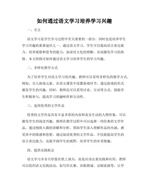 如何通过语文学习培养学习兴趣
