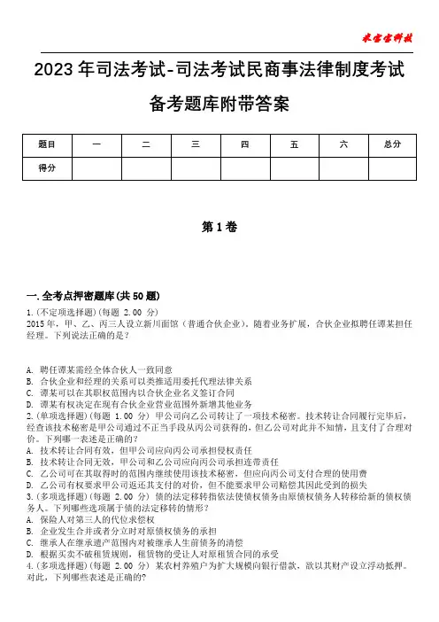 2023年司法考试-司法考试民商事法律制度考试备考题库附带答案卷8