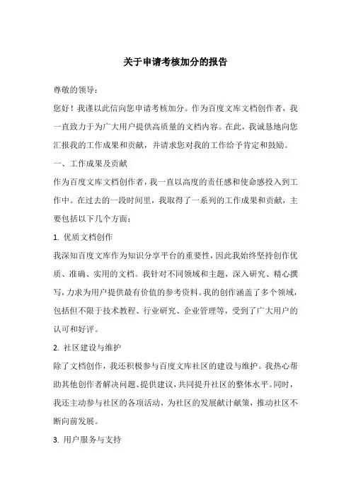 关于申请考核加分的报告