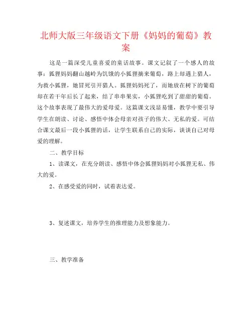 北师大版三年级语文下册《妈妈的葡萄》教案