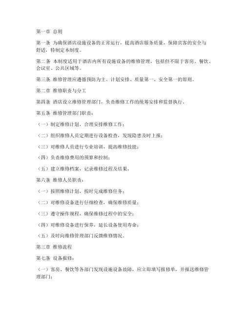 酒店维修管理制度文本