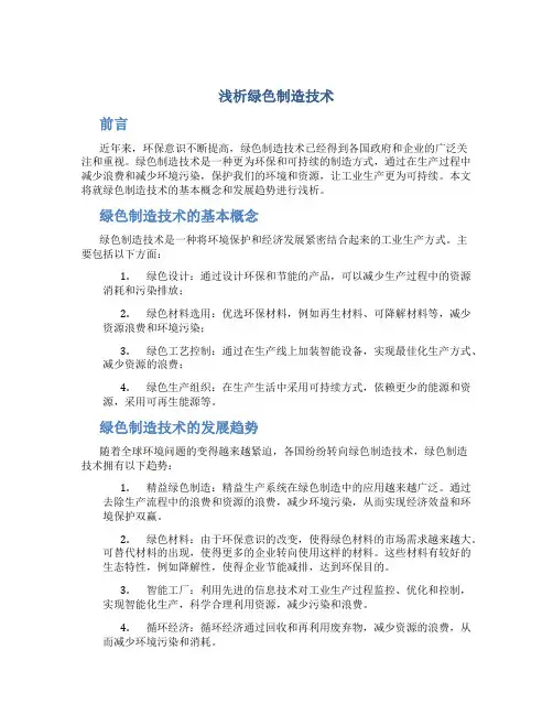 浅析绿色制造技术