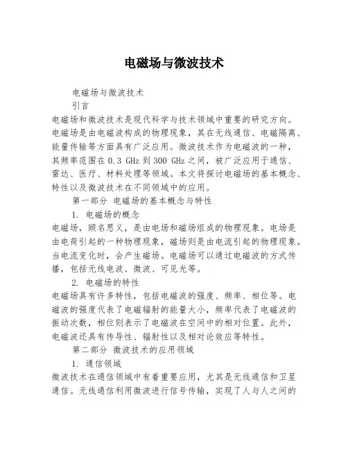 电磁场与微波技术
