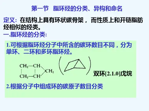 有机化学课件贺红举第三章脂环烃