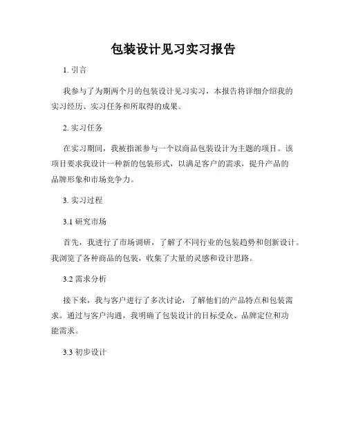 包装设计见习实习报告