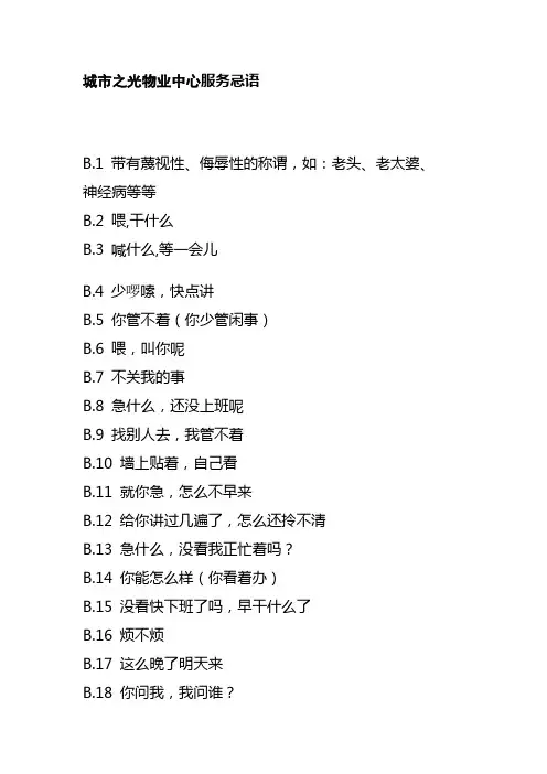 城市之光物业中心服务忌语