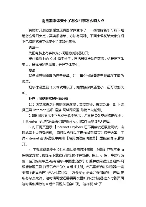 浏览器字体变小了怎么回事怎么调大点